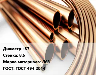 Труба латунная 37 s=8.5 Марка: Л63 ГОСТ: ГОСТ 494-2014